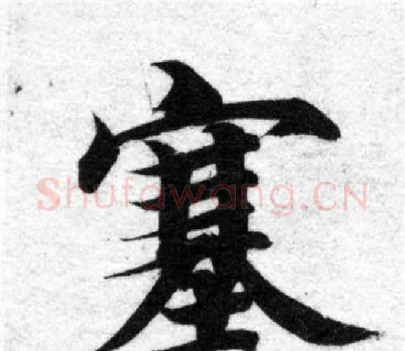 塞字智永毛笔楷书书法写法,摘自智永毛笔楷书书法作品