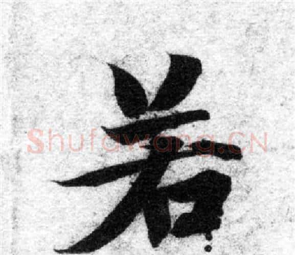 若字智永毛笔楷书书法写法,摘自智永毛笔楷书书法作品