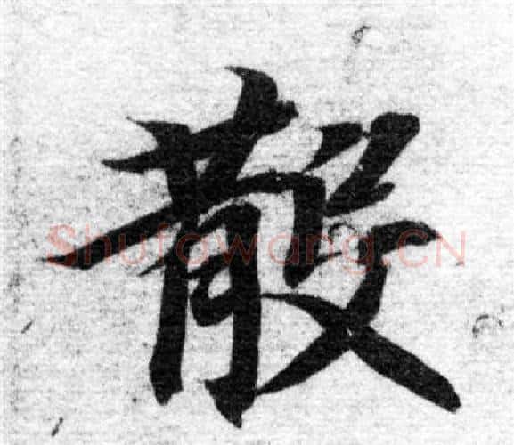 散字智永毛笔楷书书法写法,摘自智永毛笔楷书书法作品