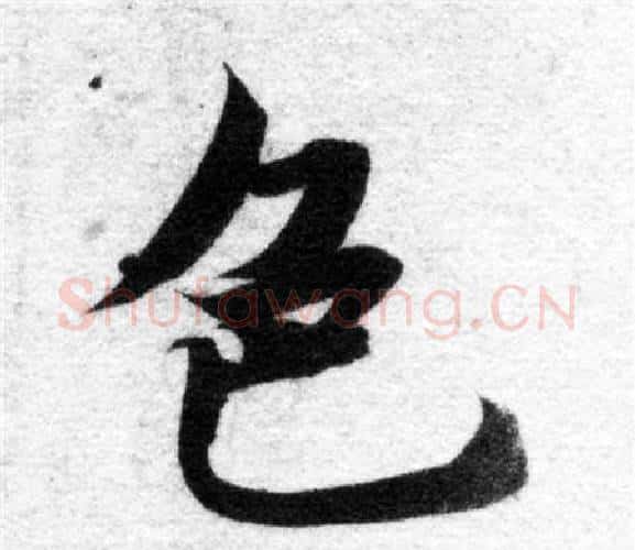 色字智永毛笔楷书书法写法,摘自智永毛笔楷书书法作品