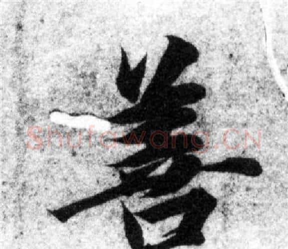 善字智永毛笔楷书书法写法,摘自智永毛笔楷书书法作品