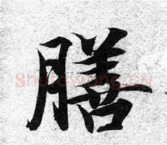 膳字智永毛笔楷书书法写法,摘自智永毛笔楷书书法作品
