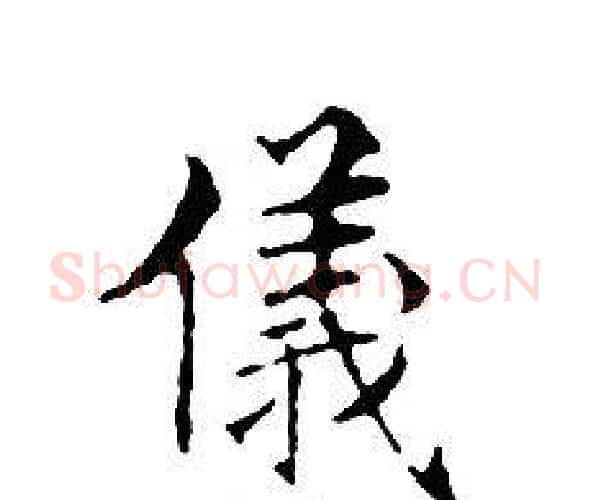 儀字文征明毛笔小楷写法,摘自文征明毛笔小楷作品