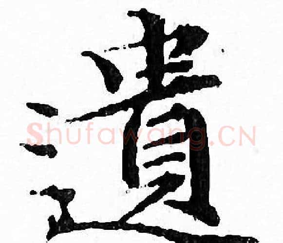 遺字文征明毛笔小楷写法,摘自文征明毛笔小楷作品