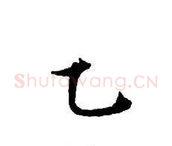 乙字文征明毛笔小楷写法,摘自文征明毛笔小楷作品