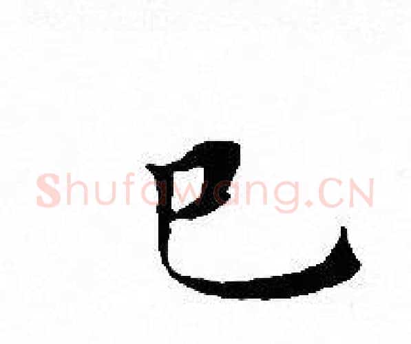 已字文征明毛笔小楷写法,摘自文征明毛笔小楷作品
