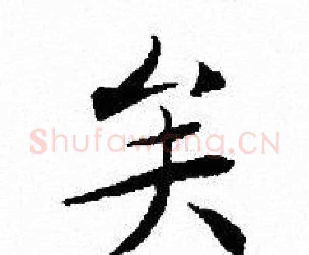 矣字文征明毛笔小楷写法,摘自文征明毛笔小楷作品