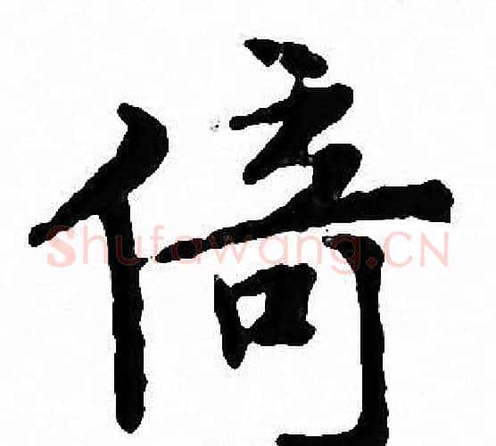 倚字文征明毛笔小楷写法,摘自文征明毛笔小楷作品