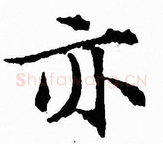 亦字文征明毛笔小楷写法,摘自文征明毛笔小楷作品