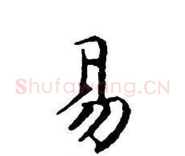易字文征明毛笔小楷写法,摘自文征明毛笔小楷作品
