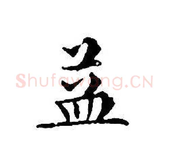 益字文征明毛笔小楷写法,摘自文征明毛笔小楷作品