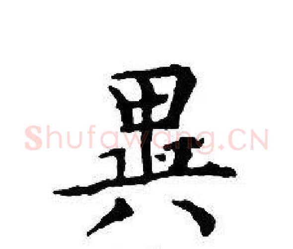 異字文征明毛笔小楷写法,摘自文征明毛笔小楷作品