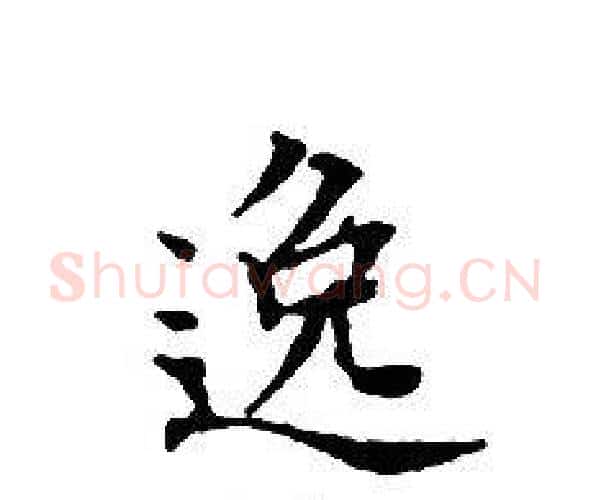 逸字文征明毛笔小楷写法,摘自文征明毛笔小楷作品