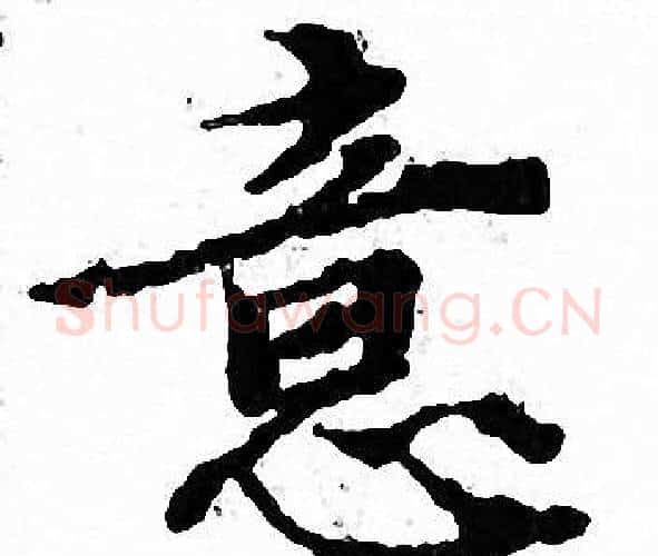 意字文征明毛笔小楷写法,摘自文征明毛笔小楷作品