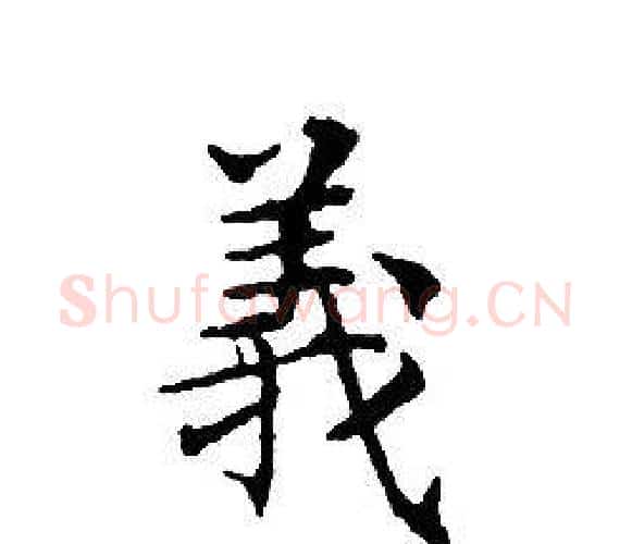 義字文征明毛笔小楷写法,摘自文征明毛笔小楷作品