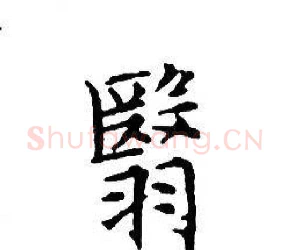 翳字文征明毛笔小楷写法,摘自文征明毛笔小楷作品