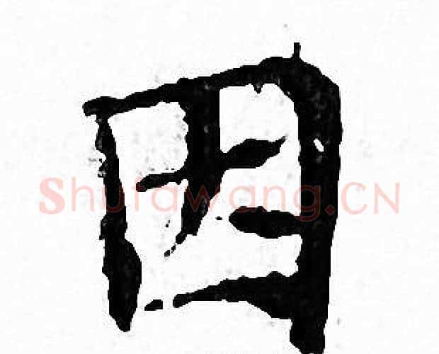 因字文征明毛笔小楷写法,摘自文征明毛笔小楷作品