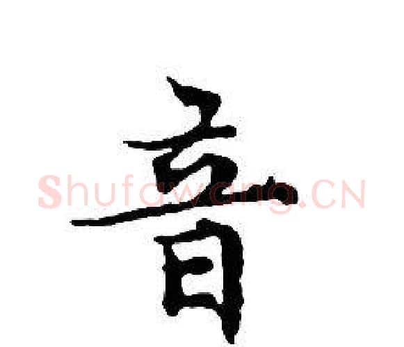 音字文征明毛笔小楷写法,摘自文征明毛笔小楷作品