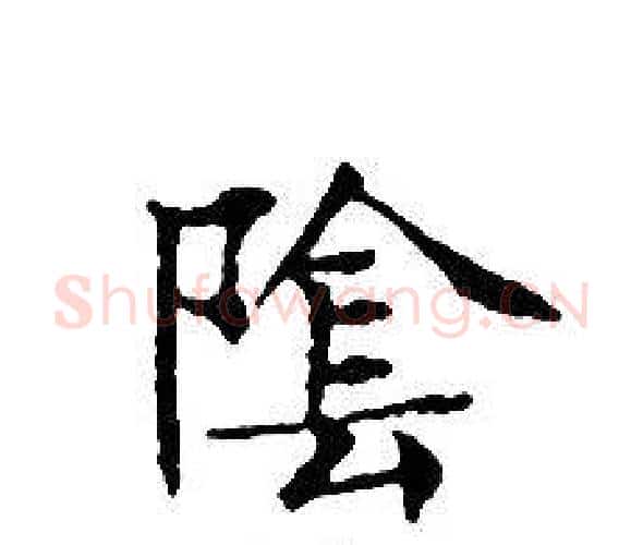 陰字文征明毛笔小楷写法,摘自文征明毛笔小楷作品