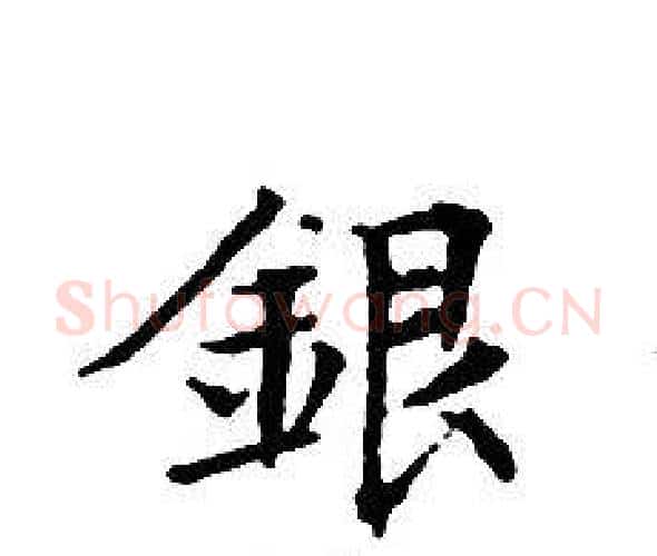 銀字文征明毛笔小楷写法,摘自文征明毛笔小楷作品