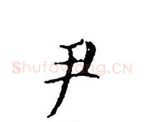 尹字文征明毛笔小楷写法,摘自文征明毛笔小楷作品
