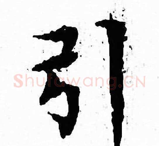 引字文征明毛笔小楷写法,摘自文征明毛笔小楷作品
