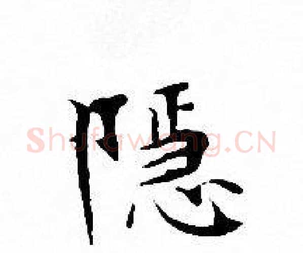隐字文征明毛笔小楷写法,摘自文征明毛笔小楷作品
