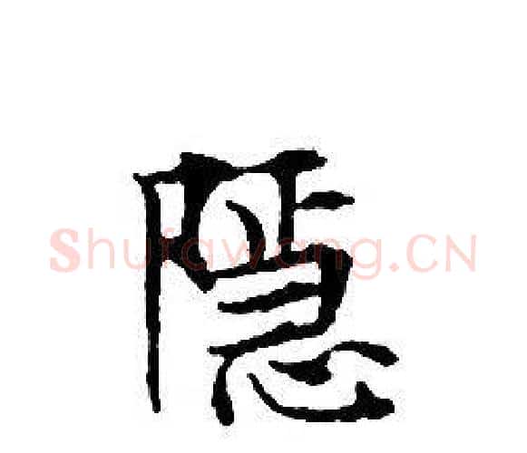 隱字文征明毛笔小楷写法,摘自文征明毛笔小楷作品