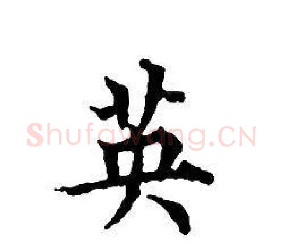 英字文征明毛笔小楷写法,摘自文征明毛笔小楷作品