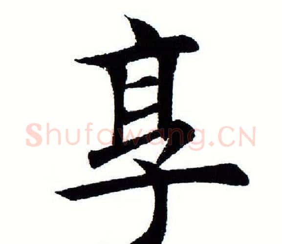 享字田蕴章毛笔楷书书法写法,摘自田蕴章毛笔楷书书法作品