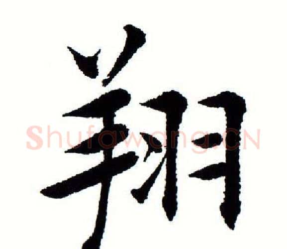 翔字田蕴章毛笔楷书书法写法,摘自田蕴章毛笔楷书书法作品