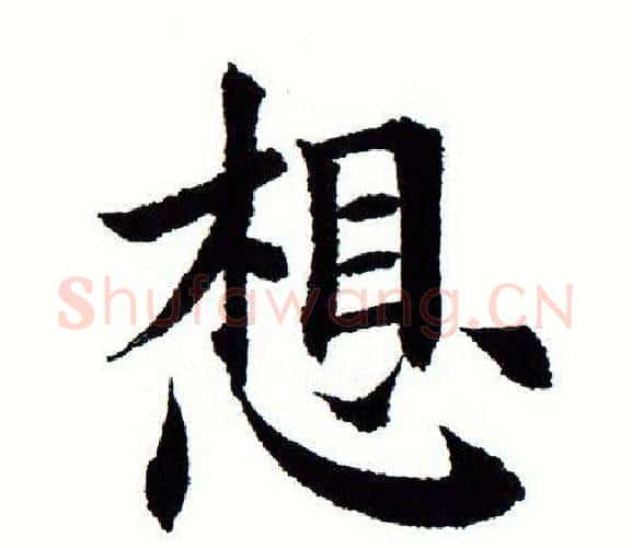 想字田蕴章毛笔楷书书法写法,摘自田蕴章毛笔楷书书法作品