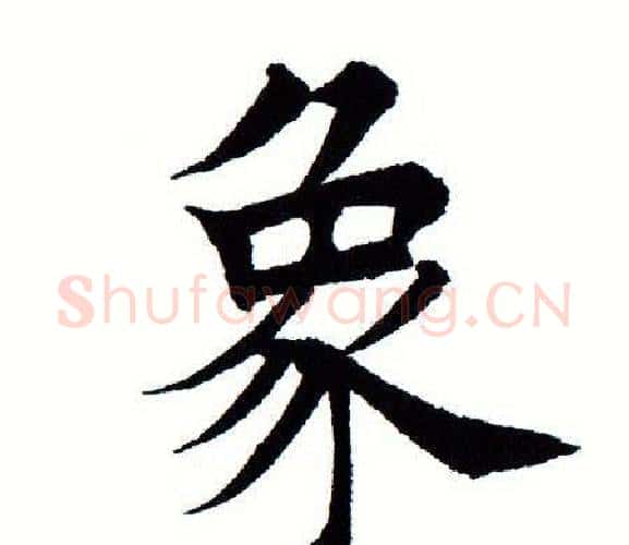 象字田蕴章毛笔楷书书法写法,摘自田蕴章毛笔楷书书法作品