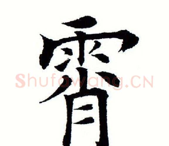 霄字田蕴章毛笔楷书书法写法,摘自田蕴章毛笔楷书书法作品