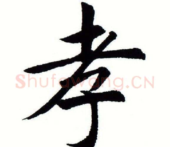 孝字田蕴章毛笔楷书书法写法,摘自田蕴章毛笔楷书书法作品
