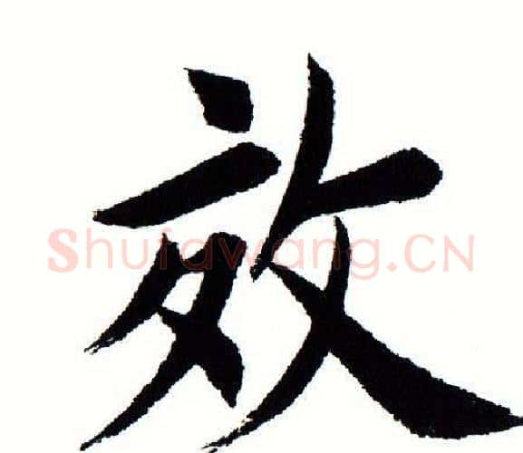 效字田蕴章毛笔楷书书法写法,摘自田蕴章毛笔楷书书法作品
