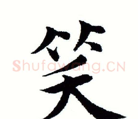 笑字田蕴章毛笔楷书书法写法,摘自田蕴章毛笔楷书书法作品
