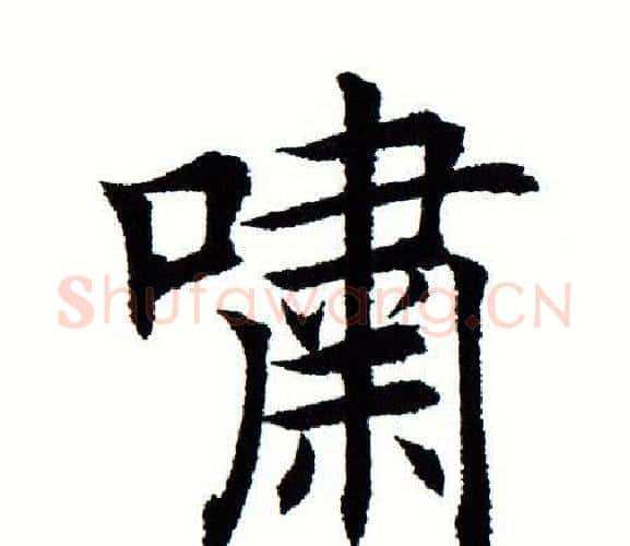 啸字田蕴章毛笔楷书书法写法,摘自田蕴章毛笔楷书书法作品