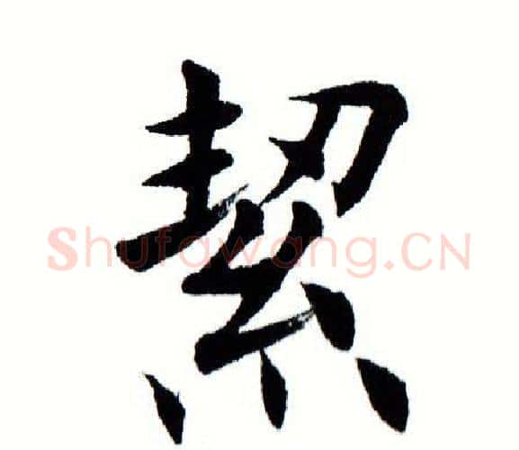 絜字田蕴章毛笔楷书书法写法,摘自田蕴章毛笔楷书书法作品