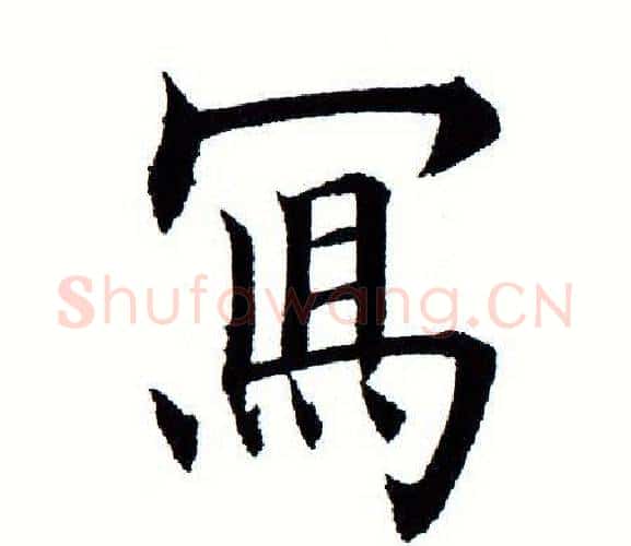 写字田蕴章毛笔楷书书法写法,摘自田蕴章毛笔楷书书法作品
