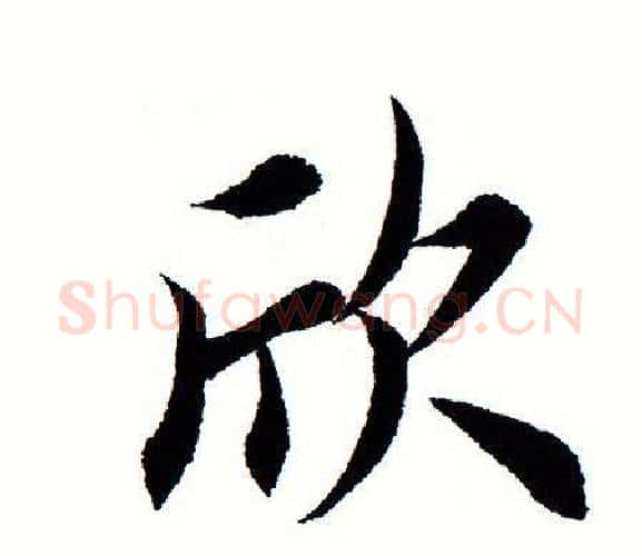 欣字田蕴章毛笔楷书书法写法,摘自田蕴章毛笔楷书书法作品