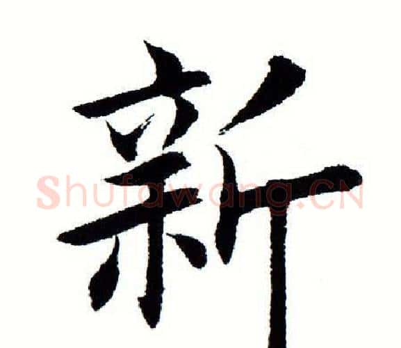 新字田蕴章毛笔楷书书法写法,摘自田蕴章毛笔楷书书法作品