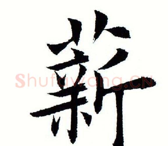 薪字田蕴章毛笔楷书书法写法,摘自田蕴章毛笔楷书书法作品