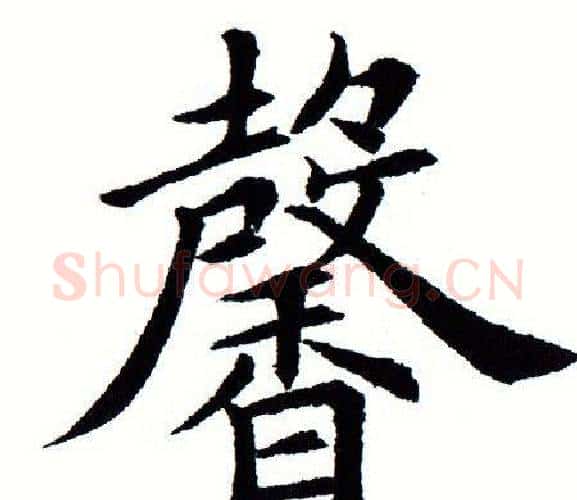 馨字田蕴章毛笔楷书书法写法,摘自田蕴章毛笔楷书书法作品