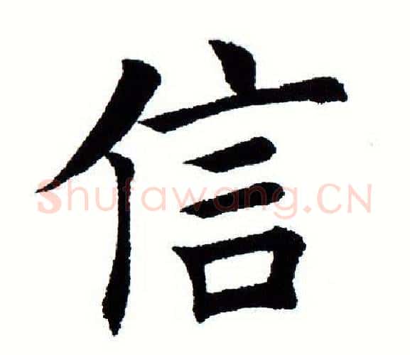 信字田蕴章毛笔楷书书法写法,摘自田蕴章毛笔楷书书法作品
