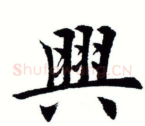 兴字田蕴章毛笔楷书书法写法,摘自田蕴章毛笔楷书书法作品