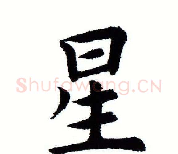 星字田蕴章毛笔楷书书法写法,摘自田蕴章毛笔楷书书法作品