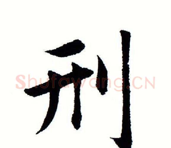 刑字田蕴章毛笔楷书书法写法,摘自田蕴章毛笔楷书书法作品