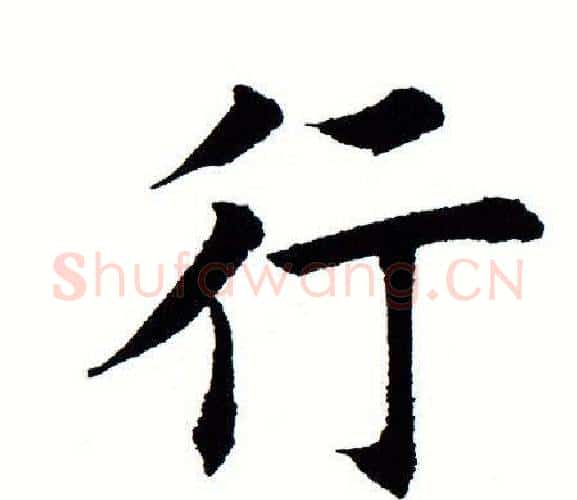 行字田蕴章毛笔楷书书法写法,摘自田蕴章毛笔楷书书法作品