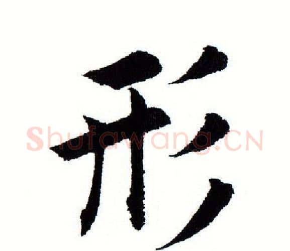 形字田蕴章毛笔楷书书法写法,摘自田蕴章毛笔楷书书法作品